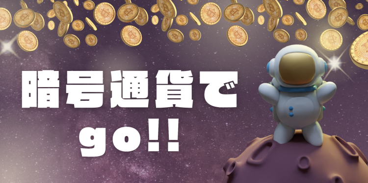 暗号通貨でgo!!